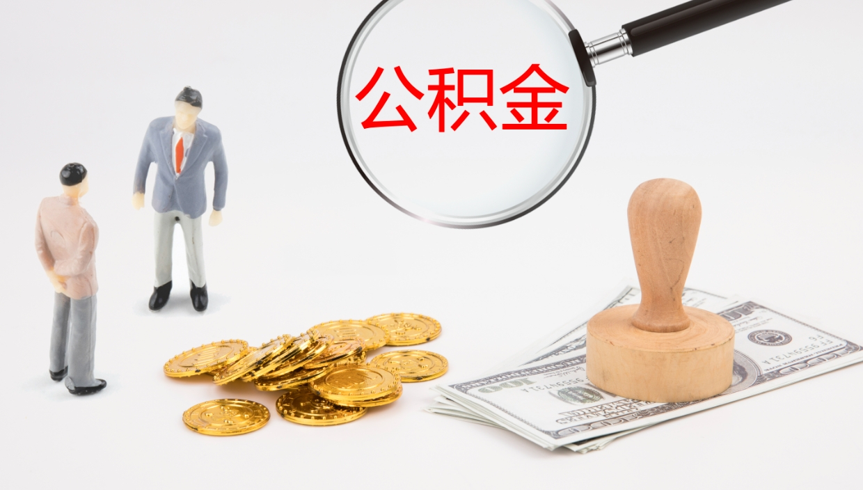 孟津公积金取出来花了会怎样（公积金提出来花）