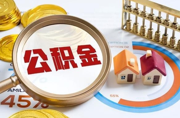 孟津离职后还能取公积金吗（离职了还能取住房公积金吗）