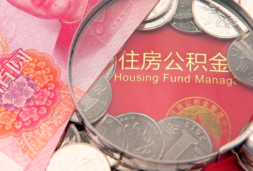 孟津住房公积金容易取出来吗（住房公积金好取现吗）
