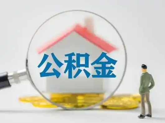 孟津公积金能直接取现金吗（公积金可以直接取现金吗）