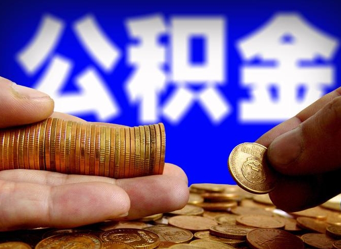 孟津公积金能直接取现金吗（公积金可以直接取现金吗）